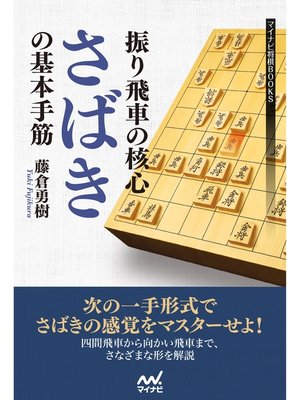 cover image of 振り飛車の核心　"さばき"の基本手筋